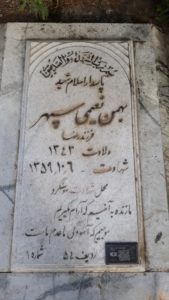 عکس مزار شهید بهمن نعیمی سپهر فرزند رضا